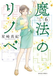 魔法のリノベ  6