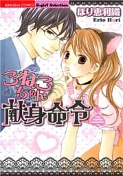 こねこちゃん献身命令