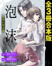 【dブック版】er-泡沫　甘濡れ婚淫譚