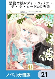 悪役令嬢レディ・フィリア・デ・ラ・ローヴェの失敗【ノベル分冊版】　21