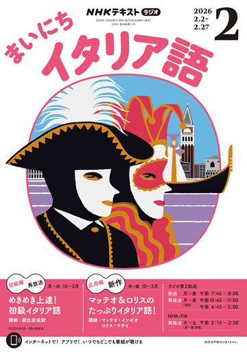 ＮＨＫラジオ まいにちイタリア語