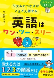 リズムでつなげば どんどん話せる　英語はワン・ツー・スリー