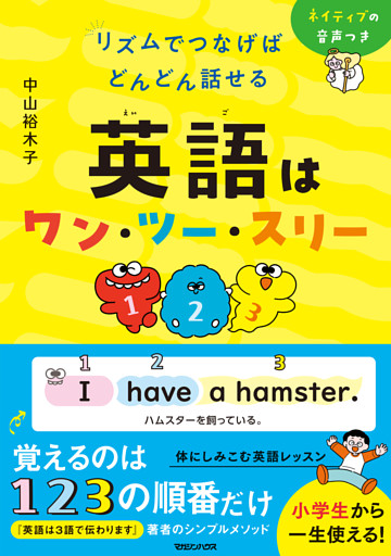 リズムでつなげば どんどん話せる　英語はワン・ツー・スリー