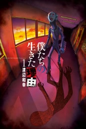 僕たちの生きた理由 (1)