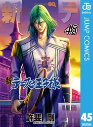 新テニスの王子様 45