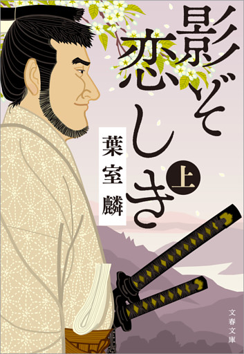 影ぞ恋しき