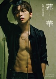 佐藤友祐写真集 蓮華