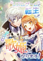 【タテヨミ】20.リズムゲームに転生して歌姫になります！