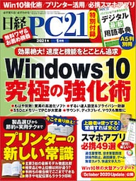 日経PC21（ピーシーニジュウイチ） 2021年1月号 [雑誌]