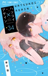 ハツコイ×アゲイン【マイクロ】（３４）