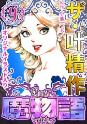 ザ・叶精作　魔物語　愛しのベティ⑨＜原画入り特装版＞