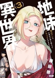 地味異世界～魔法ナシで化物の大群と戦えってブラックすぎません？～（３）