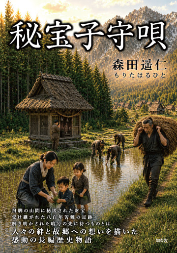 秘宝子守唄―飛騨の山間に秘匿された財宝～受け継がれた八百年苦難の足跡～解き明かされた暗号の先に待つものとは―