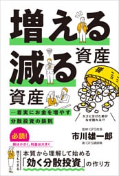 増える資産 減る資産 ─ 着実にお金を増やす分散投資の鉄則