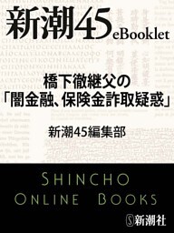 橋下徹継父の「闇金融、保険金詐取疑惑」—新潮45eBooklet