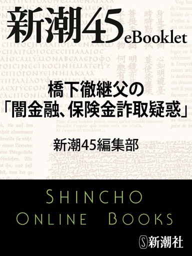 橋下徹継父の「闇金融、保険金詐取疑惑」—新潮45eBooklet
