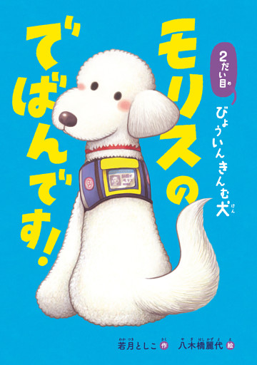 ２だい目びょういんきんむ犬 モリスのでばんです！