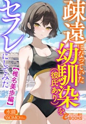 疎遠になっていた幼馴染（彼氏あり）をセフレにしてみた【椎名美歩編】