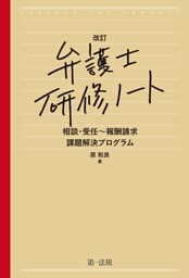 改定　弁護士研修ノート 相談・受任〜報酬請求　課題解決プログラム