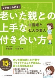 マンガでわかる！　老いた親との上手な付き合い方白雪姫と七人の老人