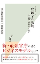 ドキュメント　金融庁vs.地銀～生き残る銀行はどこか～