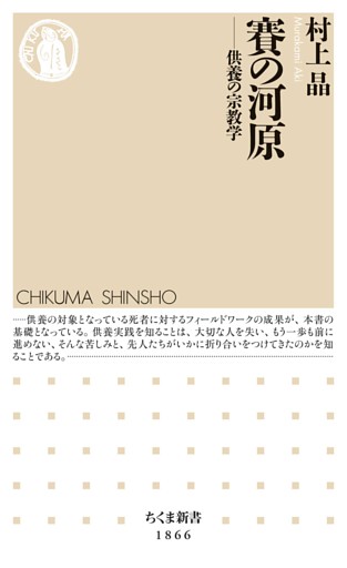 賽の河原　――供養の宗教学