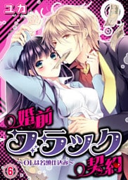 婚前ブラック契約～OLは若頭仕込み～(6)
