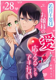 若月千景はお嬢様の愛に応えることができない【単話版】（２８）