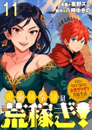 呪術師令嬢の荒稼ぎ！～牢獄から呪術具で掴み取る金貨ザクザク宮廷生活～ 【連載版】１１