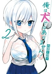 俺は犬ではありません！ 2巻