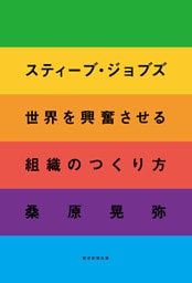 スティーブ・ジョブズ　世界を興奮させる組織のつくり方