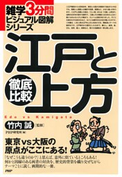 雑学3分間ビジュアル図解シリーズ 徹底比較 江戸と上方