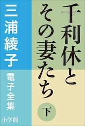 三浦綾子 電子全集　千利休とその妻たち（下）
