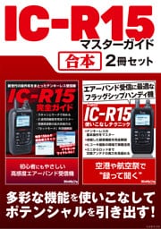 IC-R15 マスターガイド【合本】2冊セット