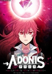 アドニス ～転生した女騎士は二度目の人生を宿敵に捧ぐ～（１２）