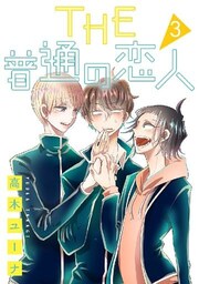 THE 普通の恋人 分冊版 3