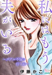 私にはもう夫がいる～ダブル不倫の行く末～