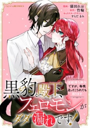 黒豹殿下、フェロモンがダダ漏れです！　淫紋持ち神子ですが、毎晩迫ってこられても困ります　【連載版】: 8