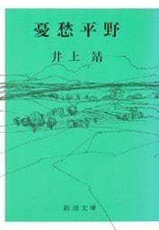 憂愁平野（新潮文庫）