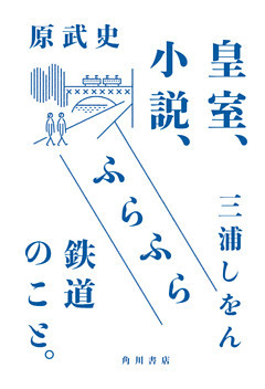 皇室、小説、ふらふら鉄道のこと。