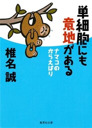 単細胞にも意地がある　ナマコのからえばり