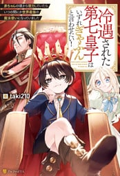 冷遇された第七皇子はいずれぎゃふんと言わせたい! 赤ちゃんの頃から努力していたらいつの間にか世界最強の魔法使いになっていました