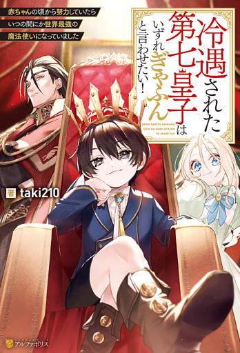 冷遇された第七皇子はいずれぎゃふんと言わせたい！　赤ちゃんの頃から努力していたらいつの間にか世界最強の魔法使いになっていました