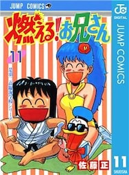 燃える！お兄さん 11