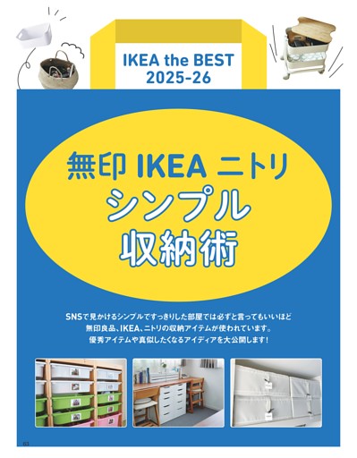 無印 IKEA ニトリ シンプル収納術