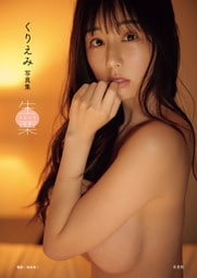 【電子版限定アザーカット付】くりえみ写真集 生栗