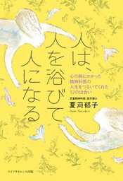 人は、人を浴びて人になる―心の病にかかった精神科医の、人生をつないでくれた12の出会い
