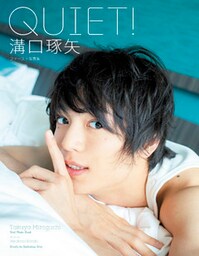 溝口琢矢ファースト写真集 QUIET！【電子版特典付】