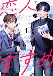 恋人のすすめ1