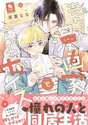 売れっ子漫画家とひよっ子ボイス 【特典付き】